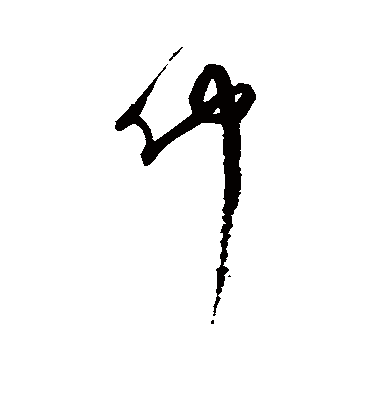 仲字书法 行书