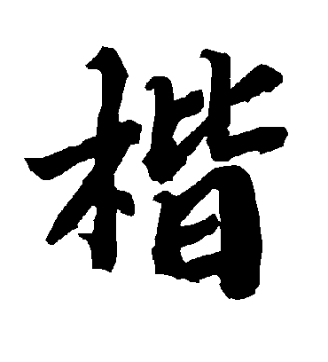 楷字书法 行书