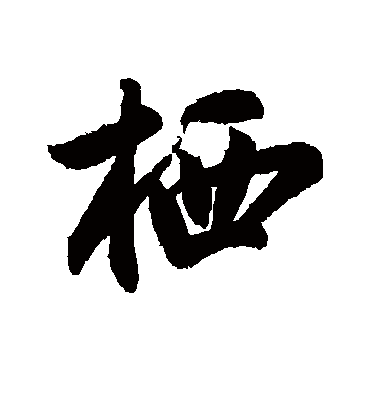 栖字书法 行书