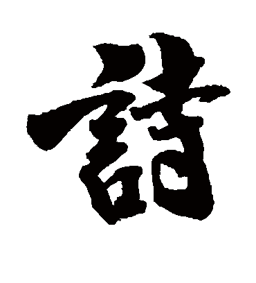 诗字书法 行书