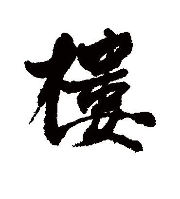 楼字书法 行书