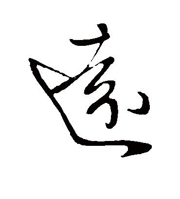 远字书法 草书