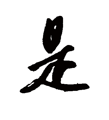 是字书法 行书