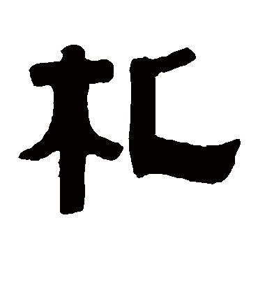 札字书法 隶书