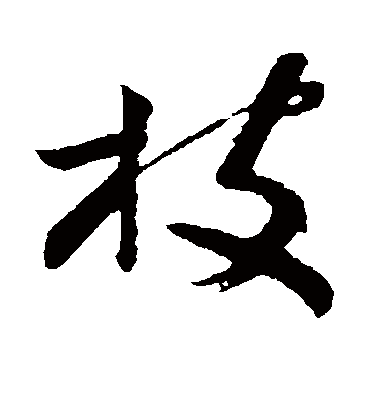 枝字书法 草书