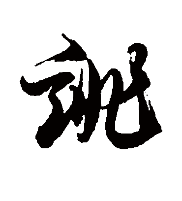 诽字书法 行书