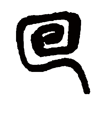 回字书法 篆书