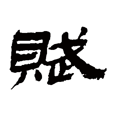 赋字书法 隶书