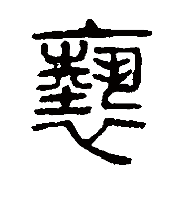 亵字书法 篆书