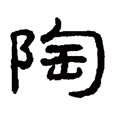 陶字书法 隶书