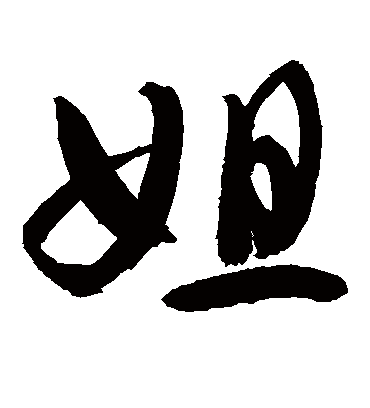 姐字书法 草书