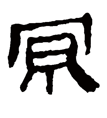 京字书法 隶书
