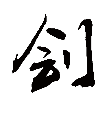 刽字书法 行书