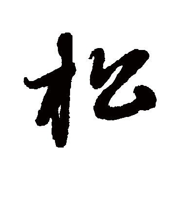 松字书法 草书