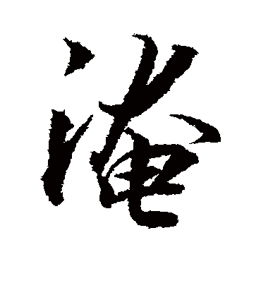 淹字书法 行书