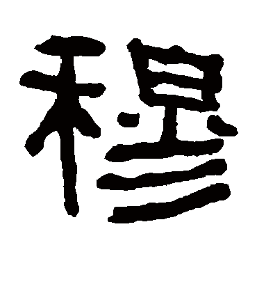 穆字书法 隶书