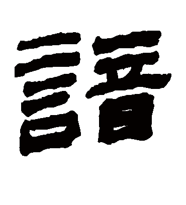 谙字书法 隶书