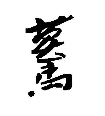 蓦字书法 草书