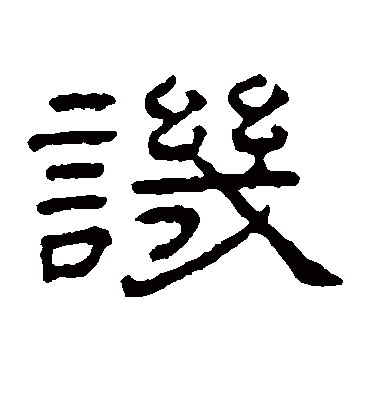 讥字书法 隶书