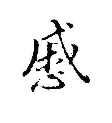 戚字书法 行书