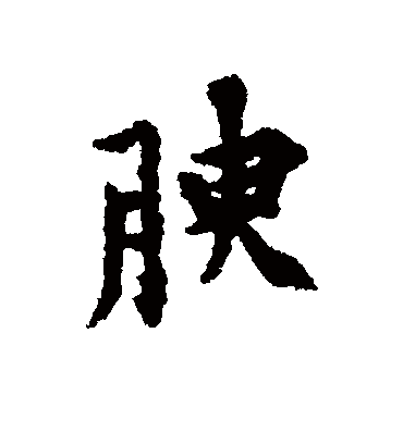 腴字书法 行书