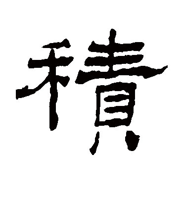 积字书法 隶书