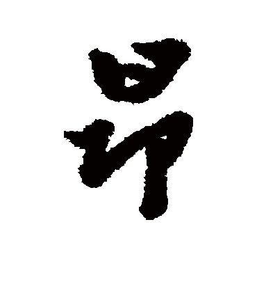 昂字书法 行书