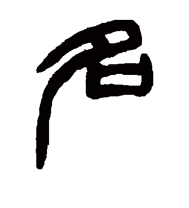 名字书法 篆书