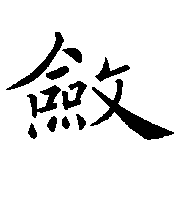 敛字书法 楷书