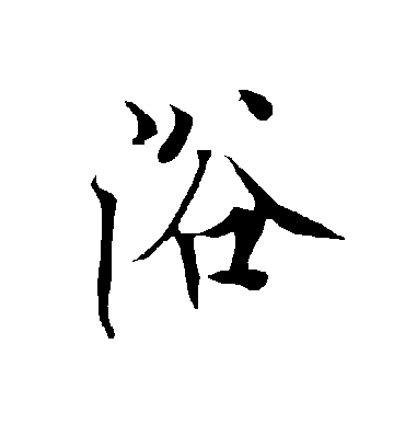 浴字书法 行书