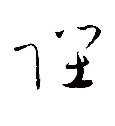 陛字书法 草书