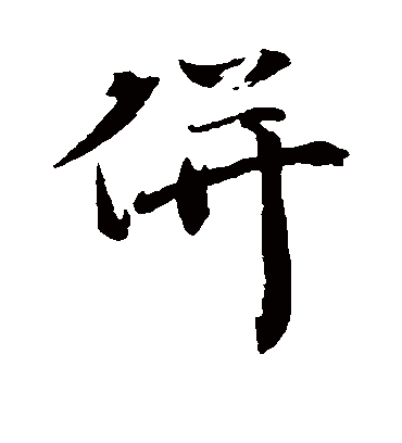 并字书法 行书