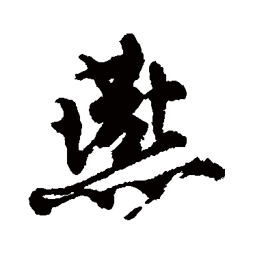 燕字书法 行书