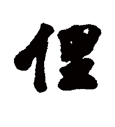 俚字书法 行书