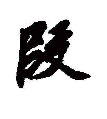 段字书法 行书