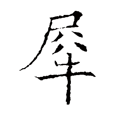 犀字书法 楷书