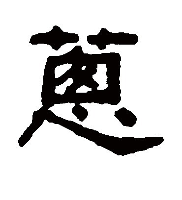 葱字书法 隶书