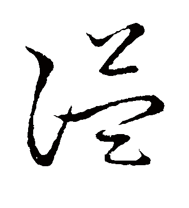 隘字书法 草书