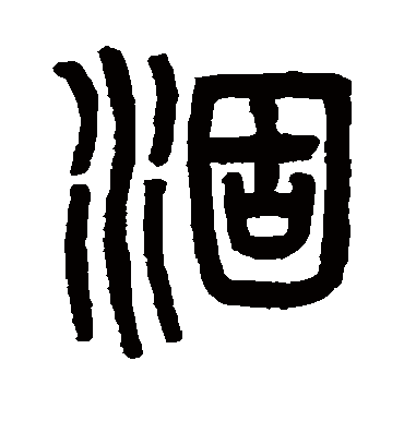 涸字书法 篆书