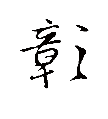 彰字书法 行书