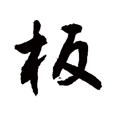 板字书法 行书