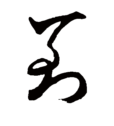 到字书法 草书