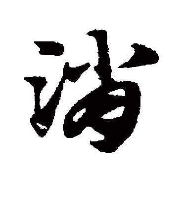 消字书法 草书