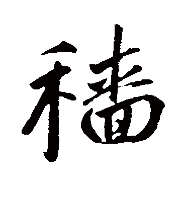 穑字书法 行书