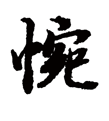 惋字书法 行书