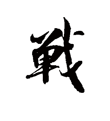 战字书法 行书