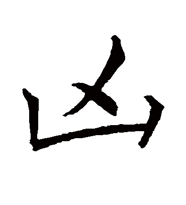 凶字书法 行书