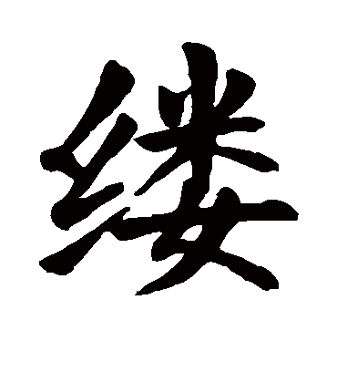 缕字书法 楷书