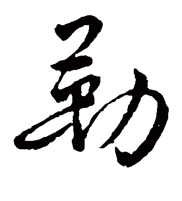 勒字书法 草书