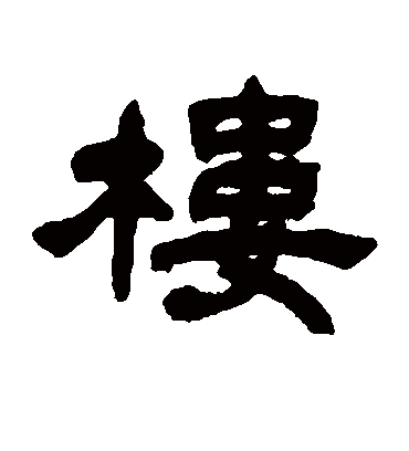 楼字书法 隶书